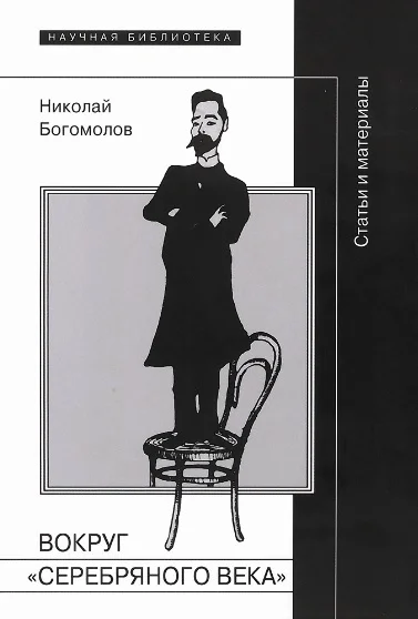 Обложка Вокруг «Серебряного века»