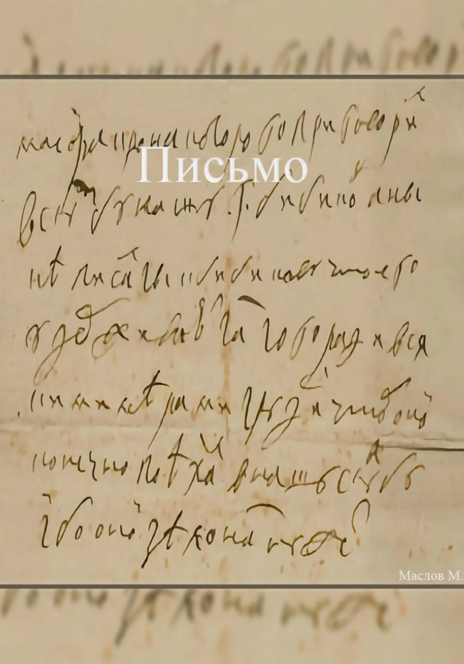 Обложка Письмо