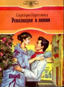Обложка Революция в любви