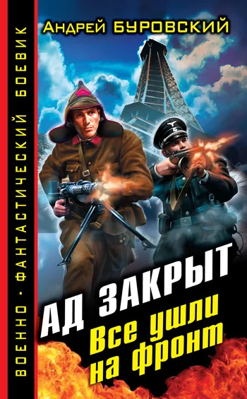 Обложка Ад закрыт. Все ушли на фронт