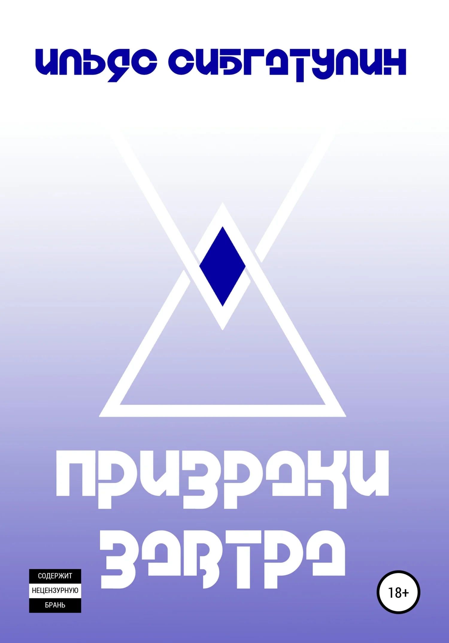 Обложка Призраки завтра