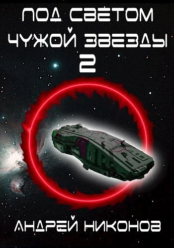 Обложка Под светом чужой звезды - 2