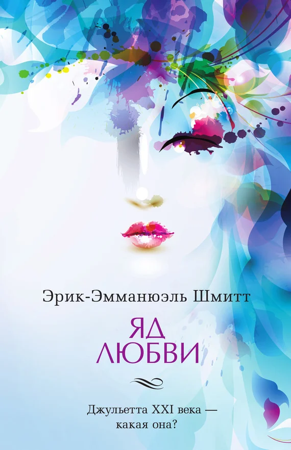 Обложка Яд любви. Отель двух миров