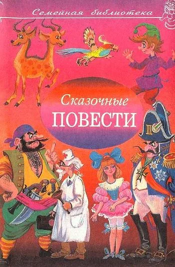 Обложка Сказочные повести. Выпуск 9