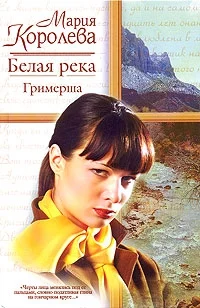 Обложка Белая река. Гримерша