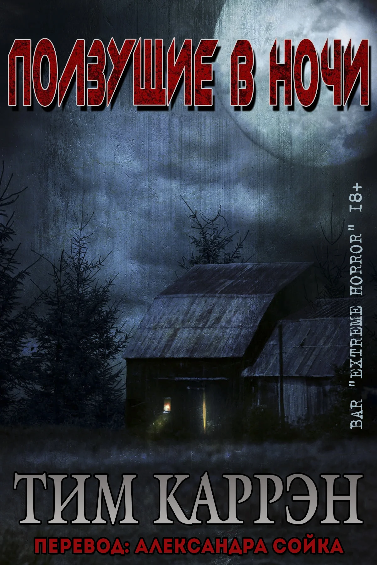 Обложка Ползущие в ночи