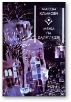 Обложка Мяжа па даляглядзе