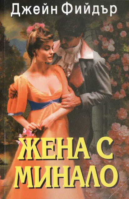 Обложка Жена с минало
