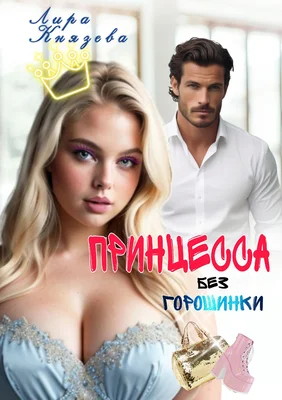 Обложка Принцесса без горошинки