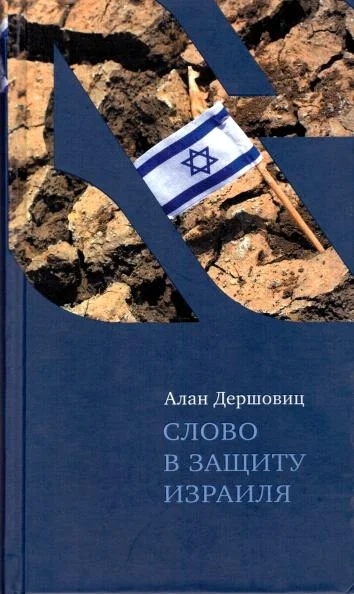 Обложка Слово в защиту Израиля