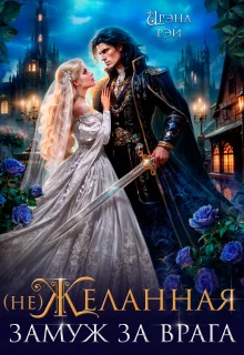 Обложка (не) Желанная. Замуж за врага