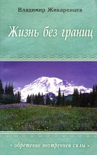Обложка Жизнь без границ. Нравственный закон
