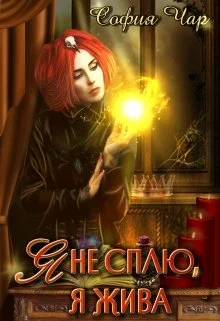 Обложка Я не сплю, я жива