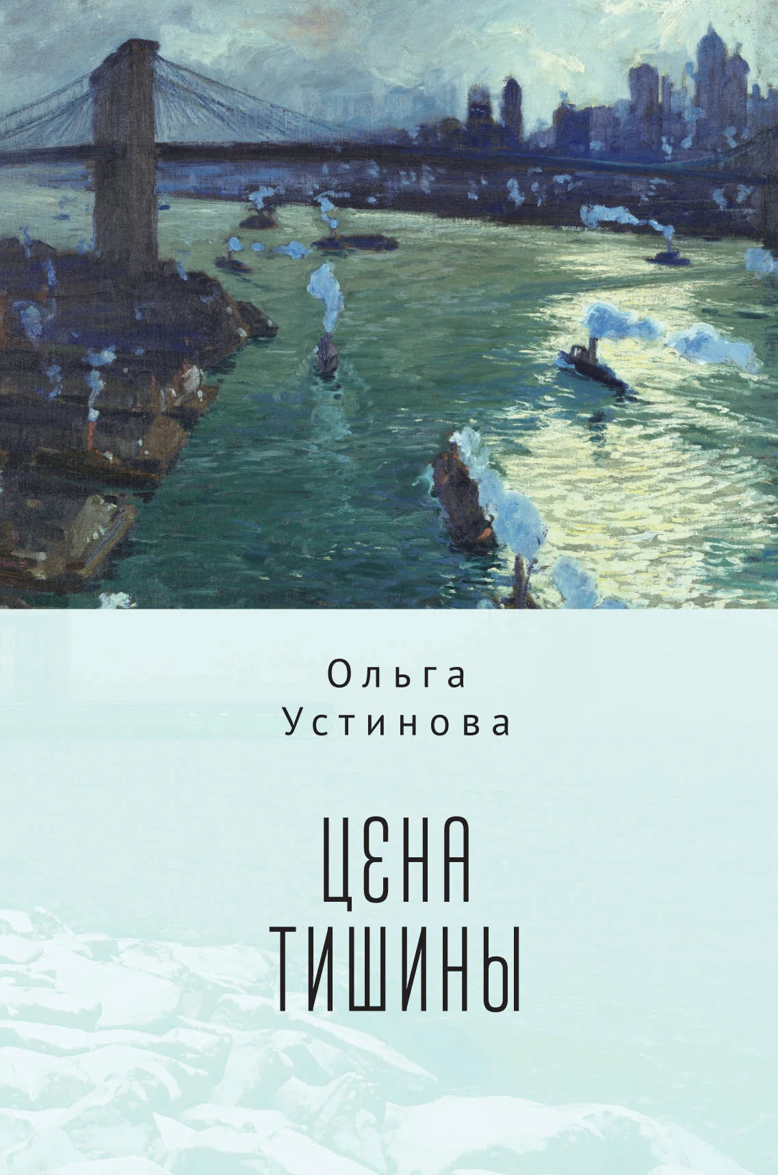 Обложка Цена тишины