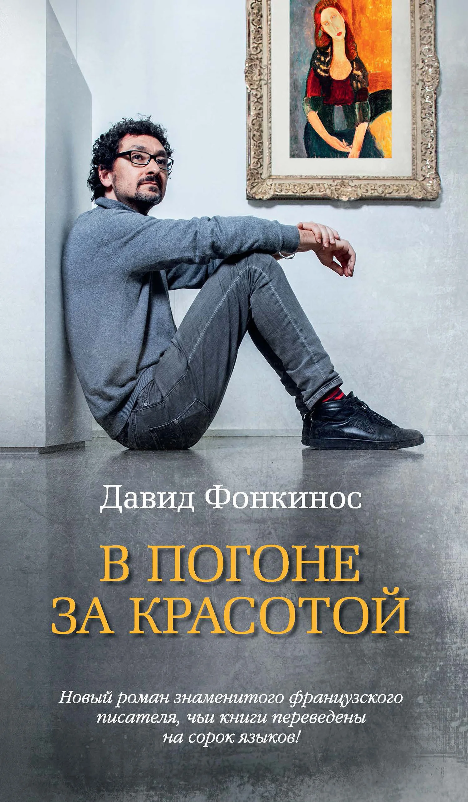 Обложка В погоне за красотой