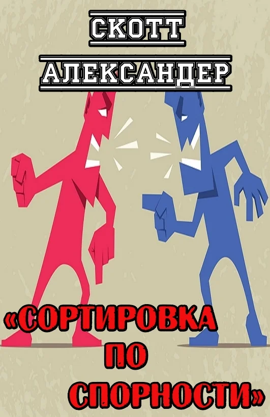 Обложка Сортировка по спорности