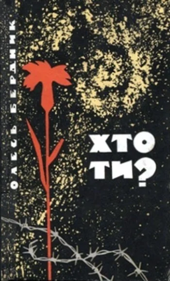 Обложка Хто ти?