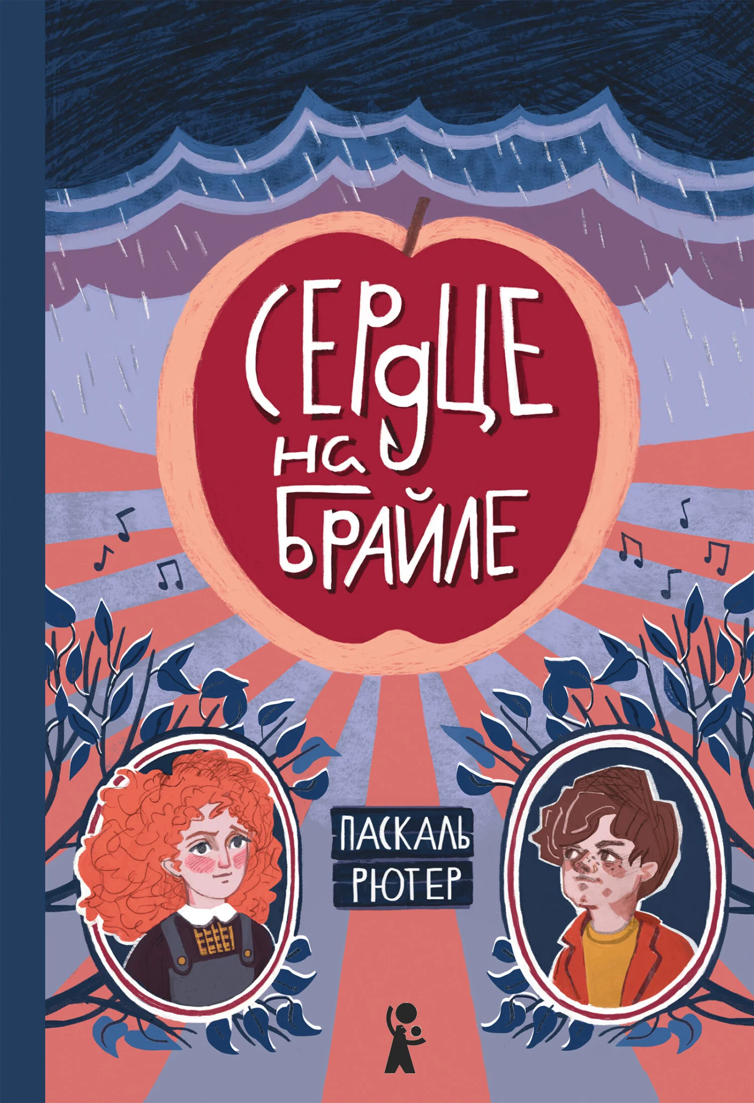 Обложка Сердце на Брайле