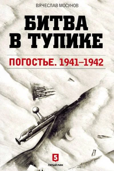 Обложка Битва в тупике. Погостье. 1941-1942