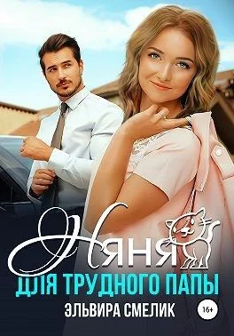 Обложка Няня для трудного папы