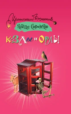 Обложка Козлы и орлы