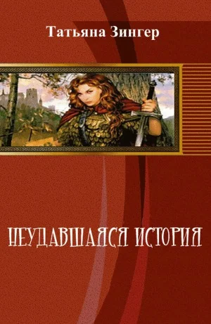 Обложка Неудавшаяся история [СИ]