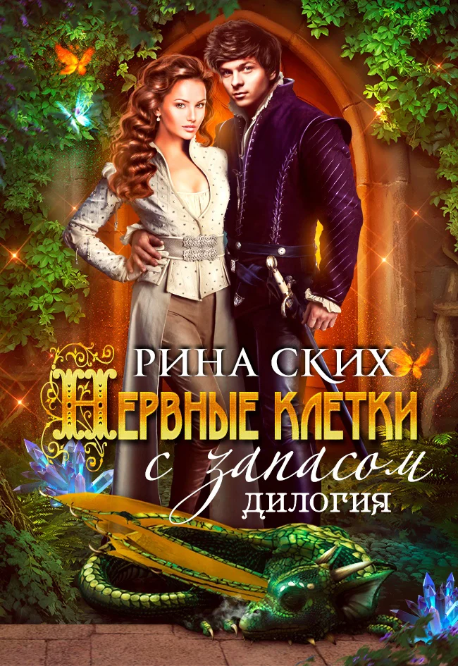 Обложка Нервные клетки с запасом. Новые впечатления с излишком. Дилогия