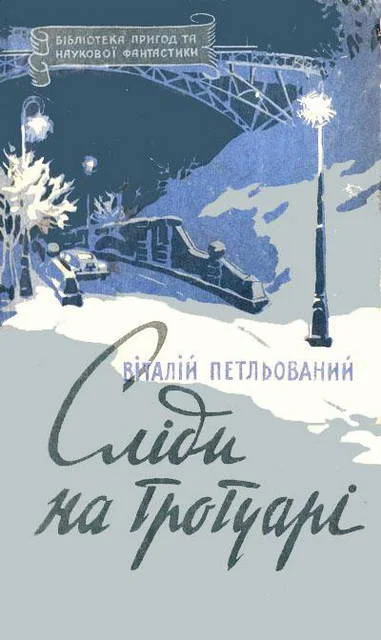 Обложка Сліди на тротуарі
