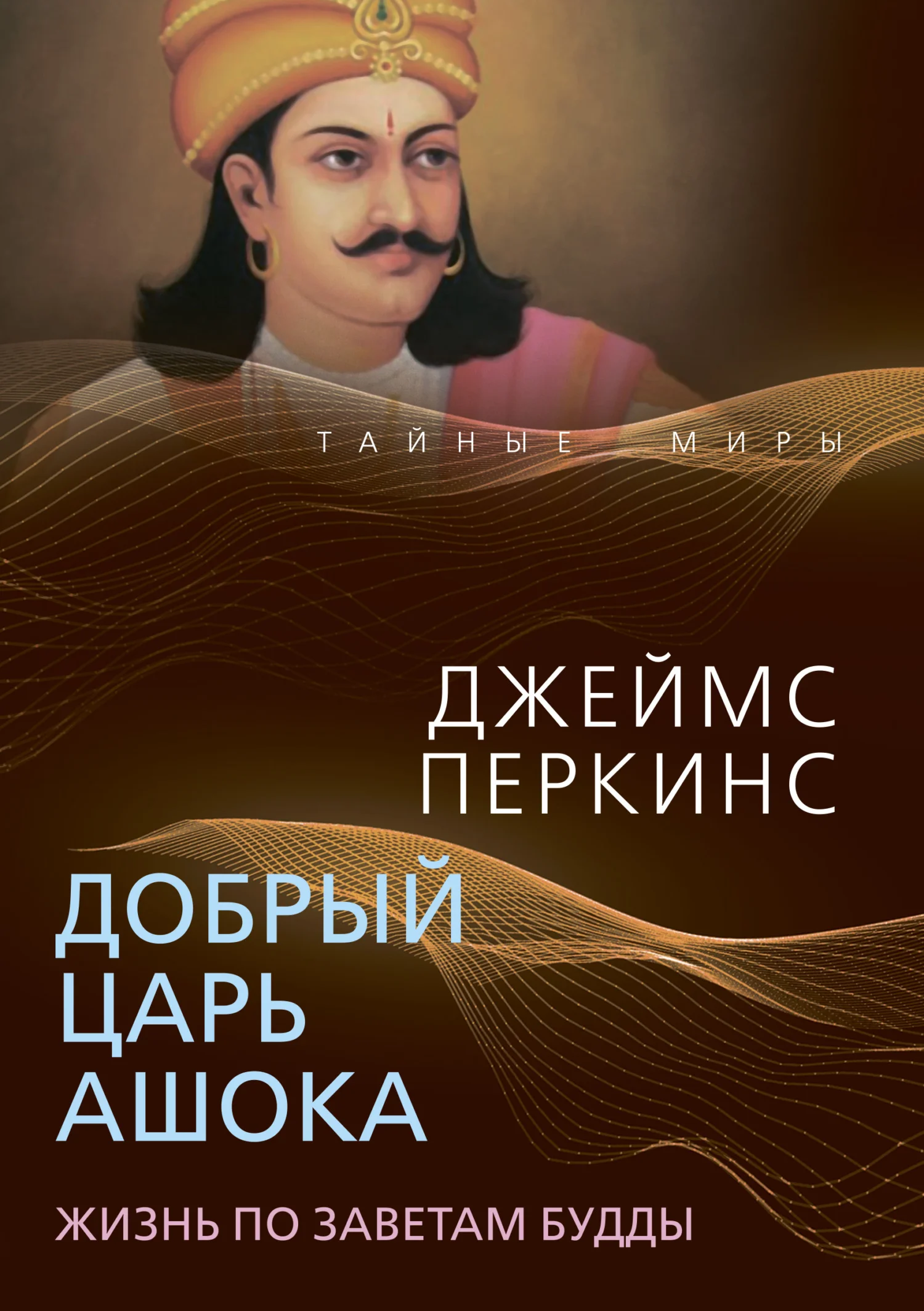 Обложка Добрый царь Ашока. Жизнь по заветам Будды