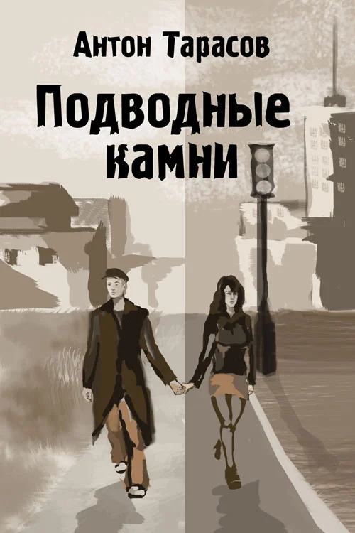 Обложка Подводные камни