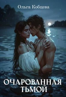 Обложка Очарованная тьмой