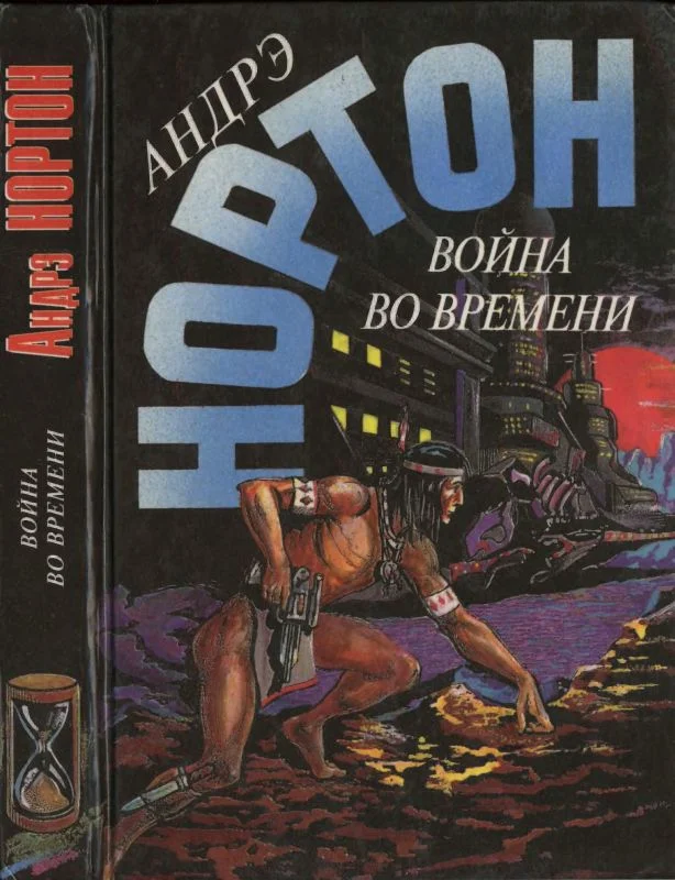 Обложка Война во времени. Книга 2