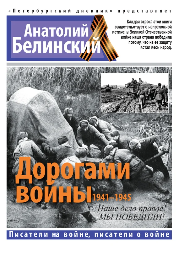 Обложка Дорогами войны, 1941–1945