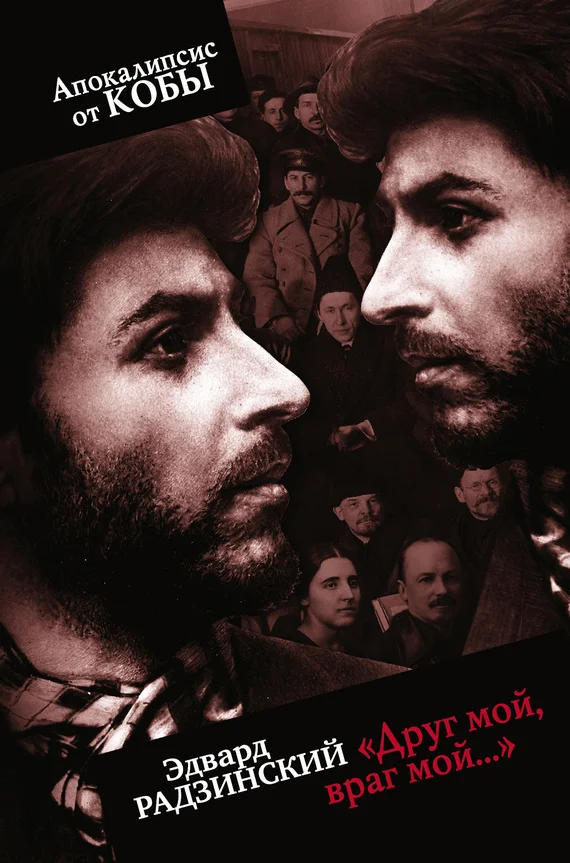 Обложка «Друг мой, враг мой…»