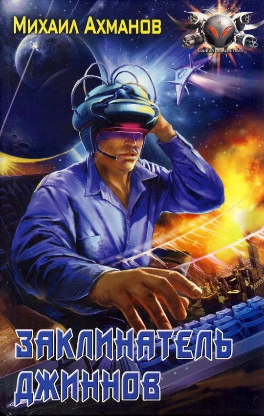 Обложка Заклинатель джиннов