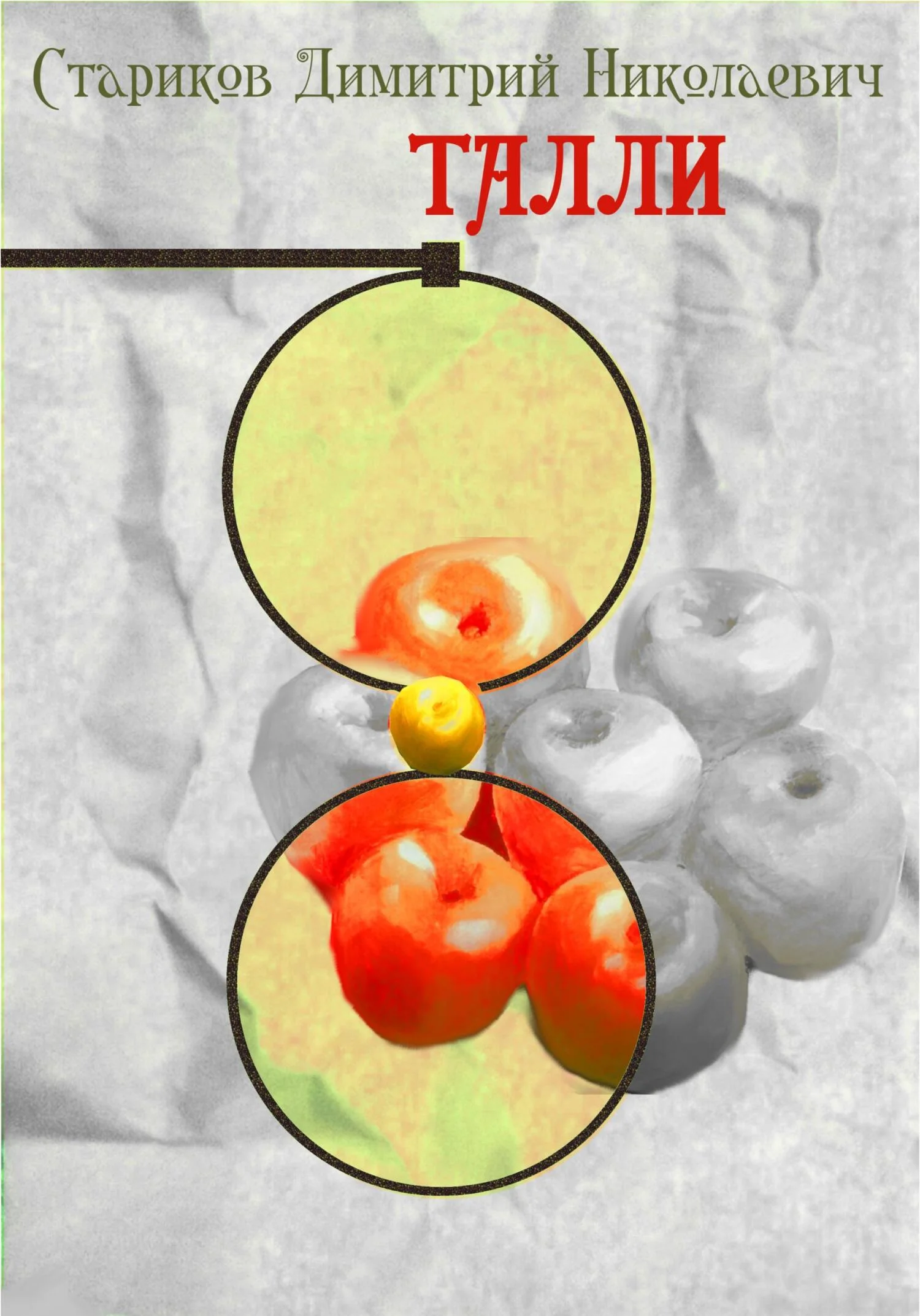 Обложка Талли