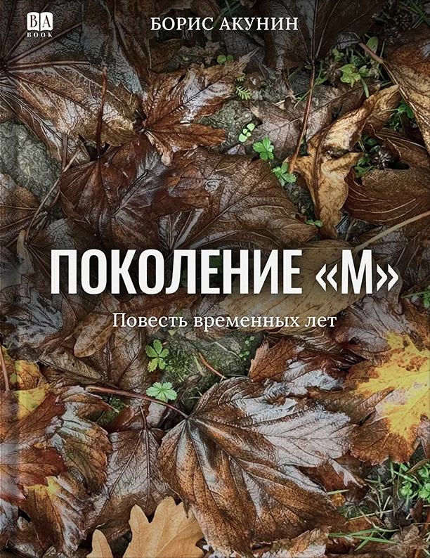 Обложка Поколение М