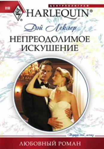 Обложка Непреодолимое искушение