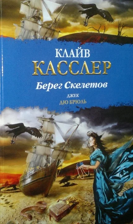 Обложка Берег Скелетов