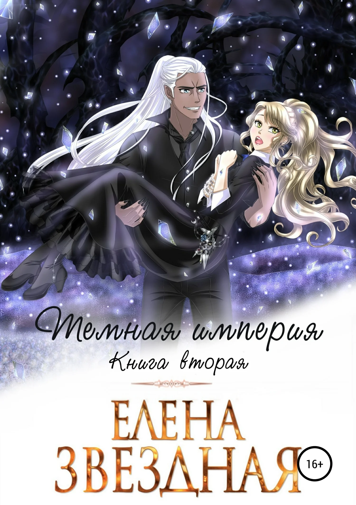 Обложка Темная империя. Книга вторая