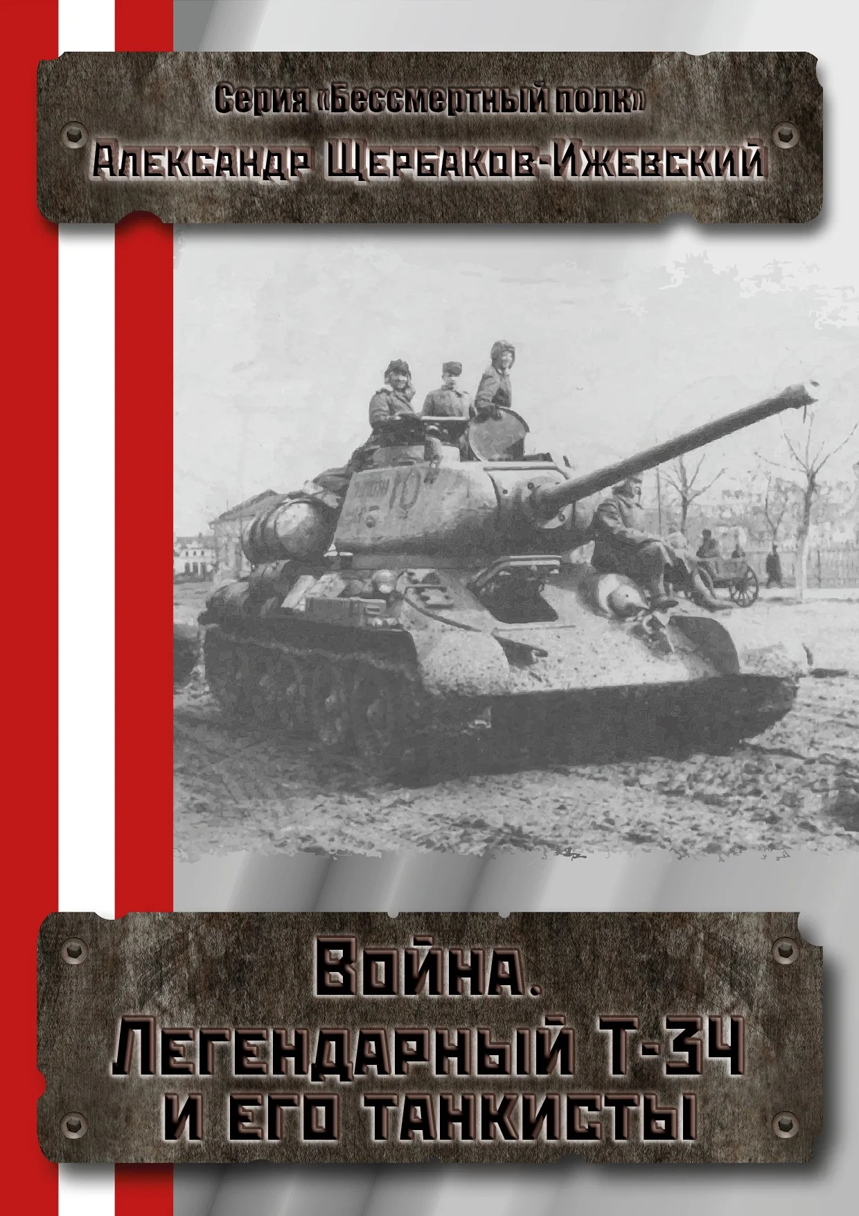 Обложка Война. Легендарный Т-34 и его танкисты