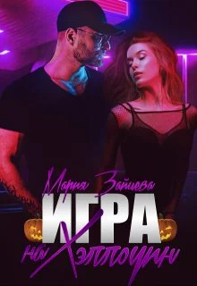 Обложка Игра на Хэллоуин