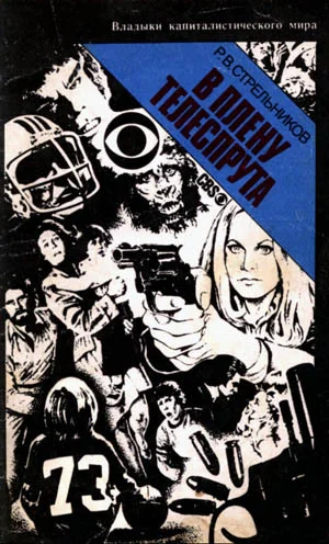 Обложка В плену телеспрута