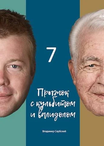 Обложка Седьмой прыжок с кульбитом