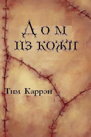 Обложка Дом из кожи