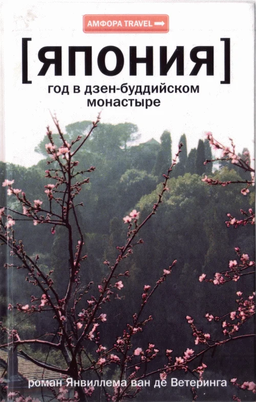 Обложка Япония. Год в дзен-буддийском монастыре