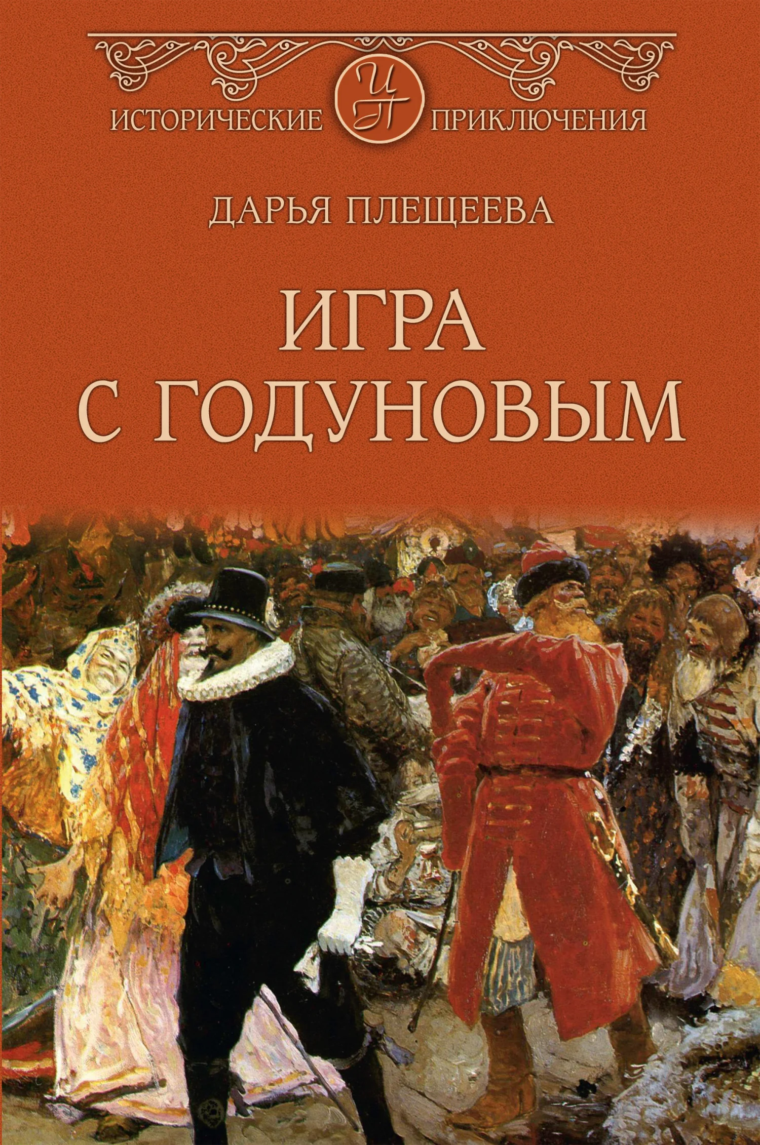 Обложка Игра с Годуновым