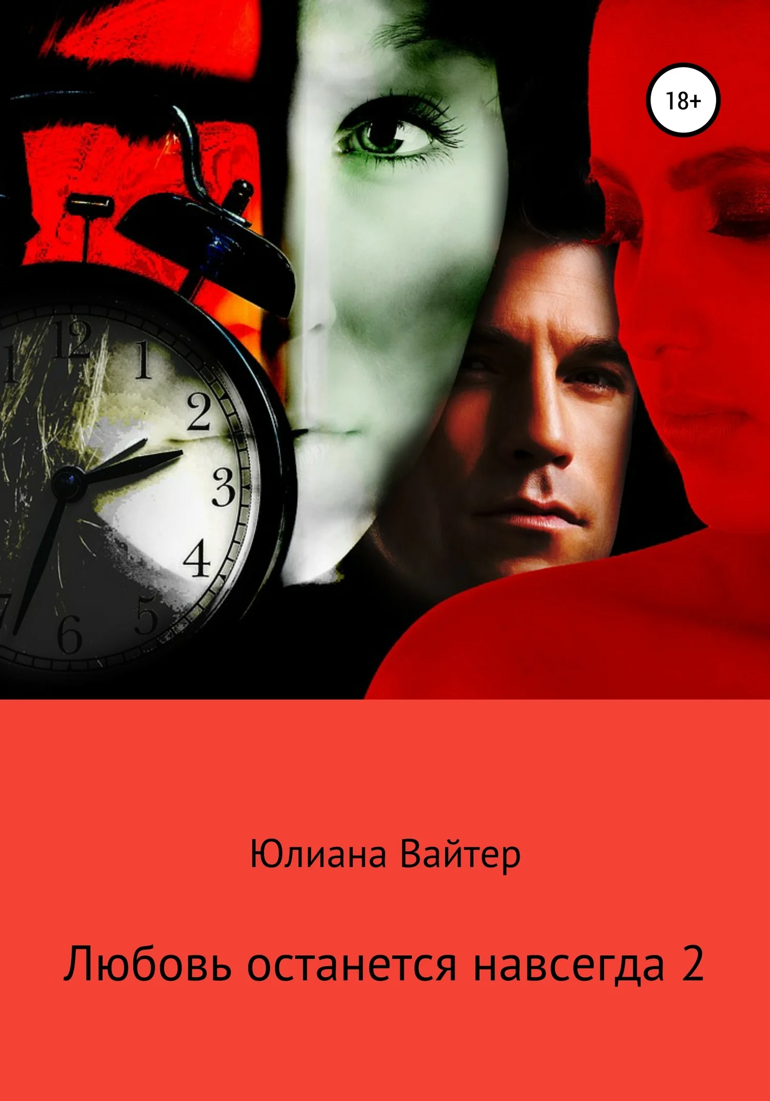 Обложка Любовь останется навсегда 2