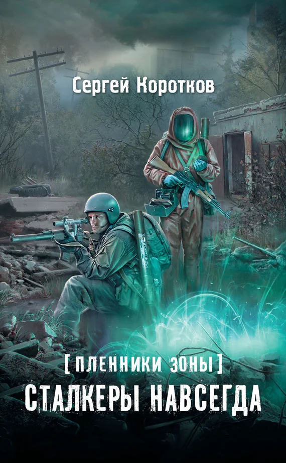 Обложка Сталкеры навсегда