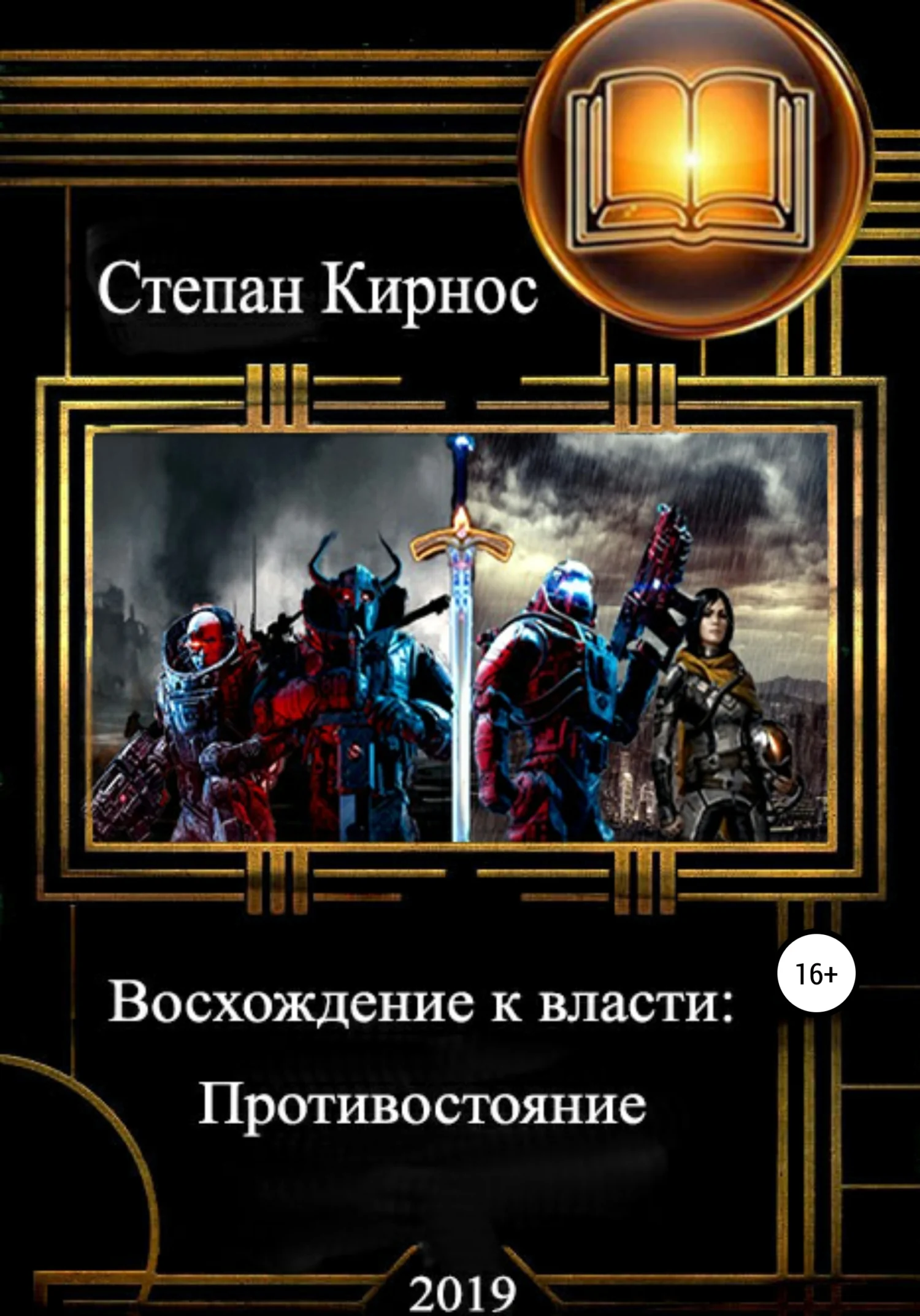 Обложка Противостояние